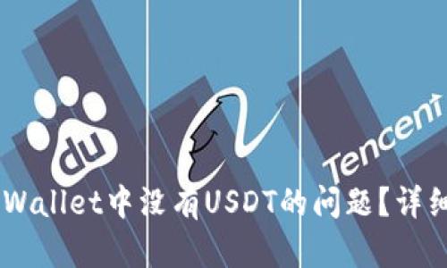 如何解决Trust Wallet中没有USDT的问题？详细指南与解决方案