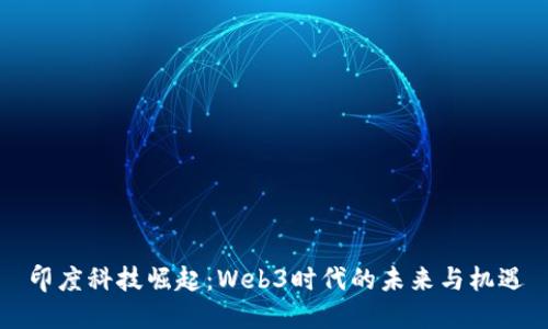 印度科技崛起：Web3时代的未来与机遇