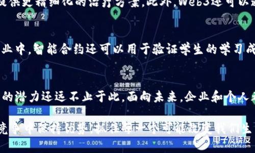   Web3将如何重塑各行各业：不可忽视的变革力量 / 

 guanjianci Web3, 区块链, 数字经济 /guanjianci 

引言：Web3的崛起
随着科技的飞速发展，我们正逐渐走入一个被称为Web3的新时代。Web3并不是一个单一的概念，而是一种基于区块链技术的去中心化互联网，将从根本上改变我们与数字信息和服务的互动方式。这一变革无论是对于个人用户，还是企业，都将产生深远的影响。在传统互联网（Web2）中，用户的数据和权力往往掌握在少数大型科技公司手中，而Web3通过去中心化的模型，将让普通用户重新获得控制权。

Web3对金融行业的颠覆
谈到Web3的影响，金融行业无疑是首当其冲的。区块链技术使得去中心化金融（DeFi）成为可能，用户无需依赖传统银行就可以进行借贷、投资、交易等金融活动。这一转变将打破传统金融的壁垒，降低交易成本，加速交易速度。例如，通过智能合约，用户可以直接在区块链上创建借贷协议，避免了中介的干预，确保交易的透明性和安全性。

重新定义社交媒体
社交媒体是另一个将在Web3的浪潮中经历重大变革的领域。传统的社交平台通常是集中化的，用户的数据由平台公司掌控，而Web3社交平台通过区块链技术赋予用户对自己数据的所有权与控制权。用户可以选择分享哪些数据，并从中获得奖励。这种模式不仅增强了用户的隐私保护，还使得用户的互动更加真实和有意义。例如，去中心化社交媒体平台如Mastodon和Steemit正在为用户提供一种新的交流方式，让大家在不受大型公司的控制下共享想法和创造内容。

为内容创作打开新局面
在内容创作领域，Web3同样展现出巨大潜力。创作者可以通过利用区块链技术，直接与观众建立联系，消除中介机构，例如唱片公司或出版商的参与。这种新模式使创作者的收益分配更加公平，粉丝也能在创作过程中参与决策。例如，NFT（非同质化代币）让艺术家能够通过数字艺术作品的销售获得收入，同时保持对自己作品的所有权，这种新机制极大地激励了创作者的创新热情。

改变供应链的透明度与效率
供应链管理是Web3技术改变的重要领域之一。通过区块链技术，企业可以实现对整个供应链的透明追踪。信息的不可篡改性确保了商品从生产到消费的每个环节都可以被验证。这种透明度不仅提高了商业运营的效率，还增加了消费者对品牌的信任感。例如，食品行业中的某些公司已经开始使用区块链技术追踪从农田到餐桌的每一个环节，消费者可以通过扫描二维码了解到食品的来源和处理过程，从而作出更为明智的消费选择。

医疗行业的未来
医疗行业也将在Web3的影响下迎来革命性的变化。通过区块链技术，可以更好地保护患者的隐私，同时促进医疗信息的共享与流通。例如，在患者同意的情况下，医生和医疗机构可以安全地访问病历数据，有助于提供更精细化的治疗方案。此外，Web3还可以通过智能合约机制来简化保险索赔程序，提升患者的就医体验。

教育行业的潜在变革
教育行业同样有望在Web3的浪潮中获得巨大发展。去中心化的学习平台将使得知识的获得变得更加开放和公平。学生可以通过参与教育内容的创作和审核获得奖励，这种激励机制将鼓励更多的人参与到教育事业中。智能合约还可以用于验证学生的学习成就，确保他们在未来的求职过程中拥有客观、真实的资质证明。

总结：迎接Web3的未来
Web3技术的崛起无疑将对各个行业带来深远的影响。尽管当前的技术仍在不断演进，但其重塑商业模式、提高透明度、增强用户控制权等能力已经开始逐步显现。从金融到社交，再到内容创作和医疗等领域，Web3的潜力还远不止于此。面向未来，企业和个人都应积极探索Web3生态系统带来的新机遇，以适应这一不可逆转的变革潮流。

无论是在职业生涯中，还是在个人生活中，我们都需要认真思考如何在这个充满可能性的时代中立足。Web3不仅让我们能够拥有更多的自主权，更将赋予我们重新定义数字经济的机会。拥抱Web3，才能在未来的竞争中保持优势，抓住每一个可能改变我们生活的机会。