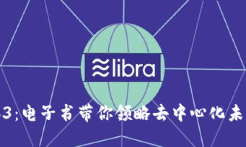 深入探讨Web3：电子书带你领略去中心化未来的全景之旅