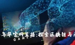 香港Web3嘉年华官网直播：探索区块链与元宇宙的