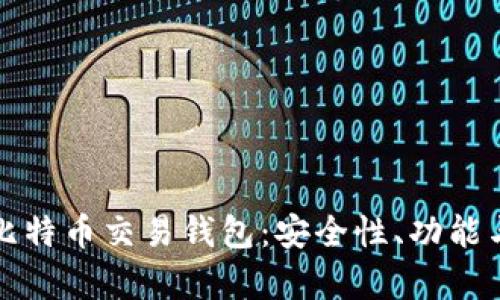 全面解析比特币交易钱包：安全性、功能与使用指南