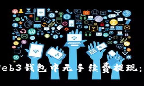 如何在Web3钱包中无手续费提现：终极指南