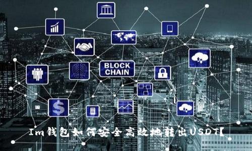 Im钱包如何安全高效地转出USDT？