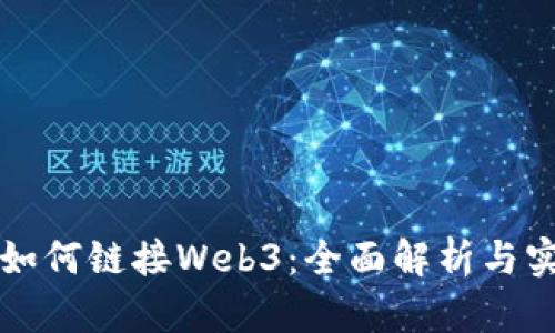 小狐狸如何链接Web3：全面解析与实用指南