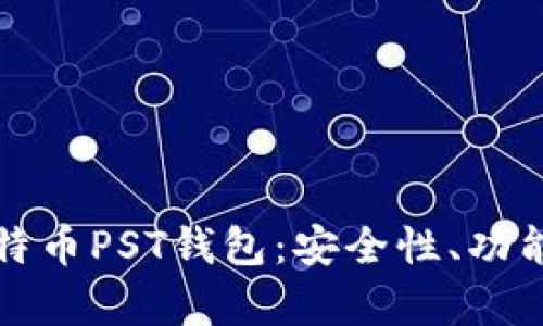 全面解析比特币PST钱包：安全性、功能和使用指南