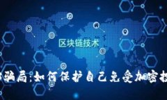 揭露最新Web3骗局：如何保护自己免受加密投资陷