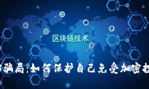 揭露最新Web3骗局：如何保护自己免受加密投资陷阱的侵害