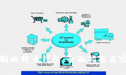 如何自制比特币钱包：全面指南与实用技巧