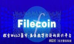 探索Web3集市：未来数字经济的新兴平台
