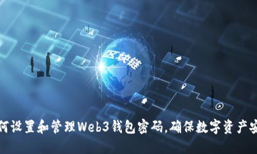 如何设置和管理Web3钱包密码，确保数字资产安全