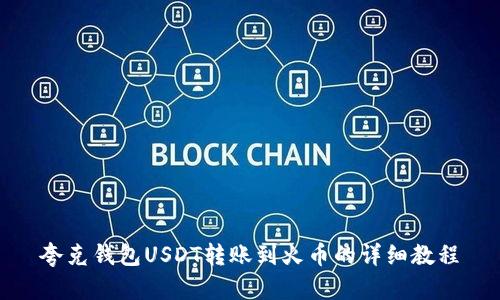 夸克钱包USDT转账到火币的详细教程