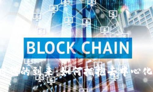 Web3时代的到来：如何拥抱去中心化的未来