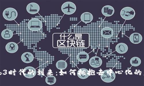 Web3时代的到来：如何拥抱去中心化的未来