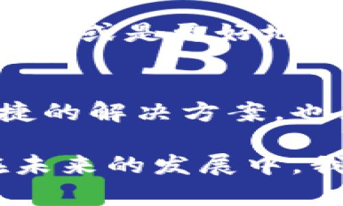   比特币钱包修剪模式：如何高效管理数字资产的一种新方法 / 

 guanjianci 比特币, 钱包修剪, 数字资产管理 /guanjianci 

比特币及其钱包概述
比特币是一种去中心化的数字货币，自2009年正式推出以来，其交易及储存方式也发生了显著的变化。作为比特币的存储工具，比特币钱包成为用户管理和控制其数字资产的重要手段。传统的钱包多采用全节点模式，这种方式的优点是安全性高，然而，缺点在于占用大量的存储空间及资源，导致许多用户在使用中面临不便。

什么是钱包修剪模式
钱包修剪模式，即“Pruned Mode”，主要是通过削减不必要的区块数据来节省存储空间。用户在运行比特币全节点时，通常需要下载整个区块链，而修剪模式则仅保存必要的数据，使得节点所需的磁盘空间大幅减少。因此，这种模式特别适合于存储空间有限的用户或设备。

钱包修剪模式的工作原理
修剪模式的工作方式是在一定时间后自动删除较老的、完整的区块数据。简而言之，这种模式只保留最新的区块链数据，而不保留所有历史数据。通过这种方法，强化了节点的轻便性，同时又不减少其安全性。修剪节点仍然可以参与验证交易、传播信息，同时也能确保网络的安全性。

如何使用比特币钱包修剪模式
使用比特币钱包修剪模式相对简单，用户只需在设置中启用这个选项。具体步骤为：首先确保已安装比特币核心客户端，接着在启动时指定修剪模式，通常通过命令行界面（CLI）设置code-prune=550/code来启动修剪模式，其中550MB为用户希望保留数据的最大值。完成后，钱包将开始下载区块链数据，并有效删除不必要的历史数据。

修剪模式的优缺点
如同大部分技术方案，修剪模式同样存在其优缺点。优点方面，首先是节省存储空间，对于资源受限的用户尤为重要。其次，通过减少数据，修剪模式也提高了同步速度，这样用户能够更快地接入网络，享受更流畅的操作体验。
然而，缺点也是不容忽视的。一旦数据被修剪，用户将无法再访问较早的交易记录，这可能对某些需要长期查看历史交易的用户造成困扰。此外，修剪节点与全节点相比，在某些功能上可能会有所限制，例如参与某些区块链决策时的投票权利。

钱包修剪模式的应用案例
某些用户将这一模式广泛应用于低配置设备上，包括树莓派等小型服务器。这类设备的存储和处理能力有限，通过修剪模式，用户不仅确保了节点的稳定运行，还能保持良好的网络连接。此外，开发者和技术爱好者们也利用这一模式进行实验，探索比特币的不同使用场景。

未来的发展方向
技术的不断进步使得比特币网络和相关工具持续发展。修剪模式的应用，也为未来的数字货币钱包提供了新的思路。随着技术的改进，未来的修剪技术可能会增强，或是更好地兼容其他数字资产，满足用户不断变化的需求。同时，对于用户数据隐私和安全性的考虑也注定将受到更大的关注。

总结
比特币钱包修剪模式在满足用户存储需求的同时，也提升了比特币网络的易用性与安全性。适应当前数字资产管理的趋势，修剪模式不仅为个人用户提供了便捷的解决方案，也为整个比特币生态圈的健康发展贡献了力量。随着数字货币的日益普及，修剪模式或许将成为越来越多用户的首选，帮助他们更高效地管理自己的资产。 

在进行比特币的存储与交易过程中，许多用户可能会面临挑战。虽然修剪模式并不能解决所有的问题，但它无疑是解决存储和使用效率之间的一种有效平衡。在未来的发展中，我们期待看到比特币钱包在修剪技术方面的进一步创新与完善。无论是哪种方式，了解和掌握这些技术都是数字货币时代必不可少的技能。