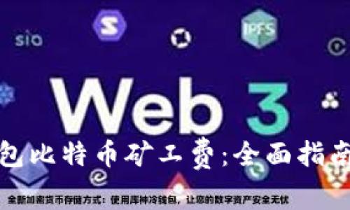 如何降低钱包比特币矿工费：全面指南与实用技巧