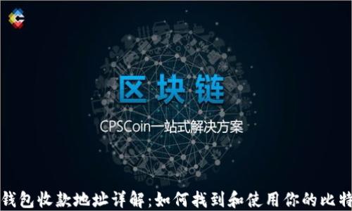 
比特币钱包收款地址详解：如何找到和使用你的比特币地址
