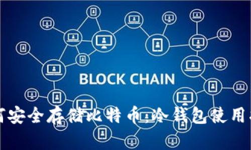 如何安全存储比特币：冷钱包使用指南