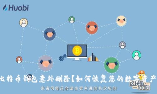 比特币钱包意外删除？如何恢复您的数字资产？