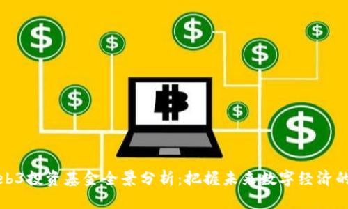 国内Web3投资基金全景分析：把握未来数字经济的新机遇