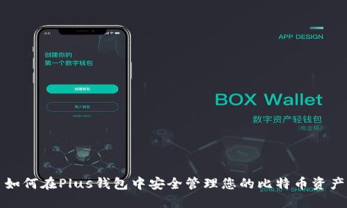 如何在Plus钱包中安全管理您的比特币资产