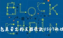 购宝钱包是否支持直接收款USDT的功能详解