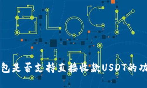 购宝钱包是否支持直接收款USDT的功能详解