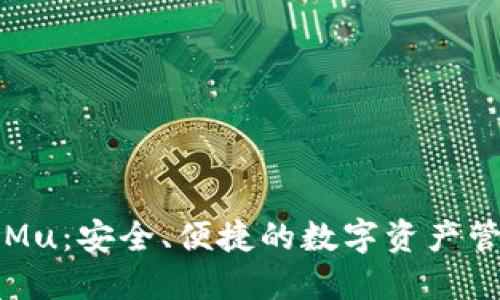 比特币钱包Mu：安全、便捷的数字资产管理解决方案