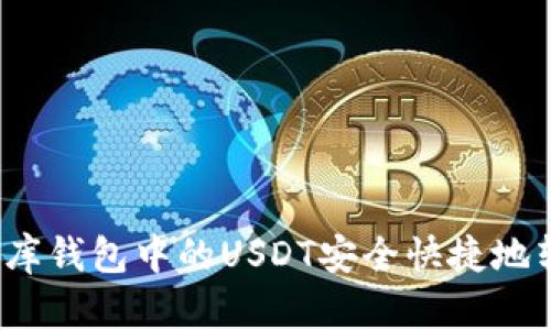 如何将小金库钱包中的USDT安全快捷地转移至京东？