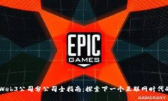 日本Web3公司分公司全指南：探索下一个互联网时