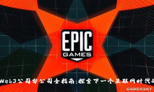 日本Web3公司分公司全指南：探索下一个互联网时代的未来