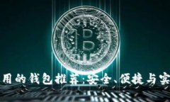 比特币好用的钱包推荐：安全、便捷与实用性并