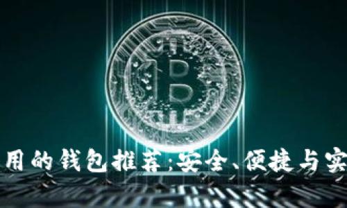 比特币好用的钱包推荐：安全、便捷与实用性并存