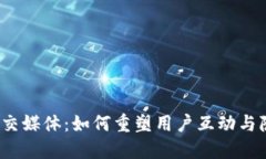 Web3社交媒体：如何重塑用户互动与隐私保护