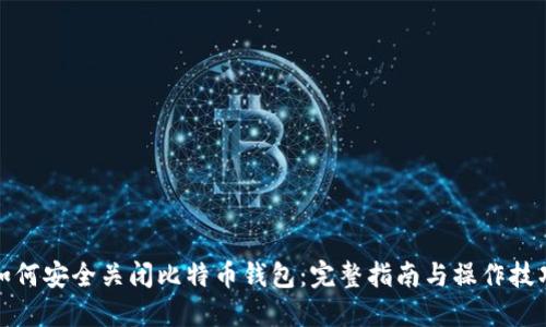 如何安全关闭比特币钱包：完整指南与操作技巧