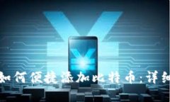 火币钱包如何便捷添加比特币：详细操作教程