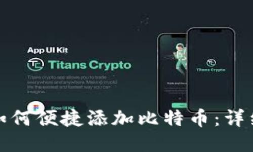 火币钱包如何便捷添加比特币：详细操作教程