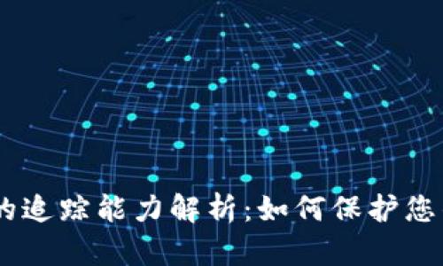 USDT钱包的追踪能力解析：如何保护您的资产安全