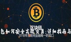 比特币钱包如何安全高效交易：详细指南与实用