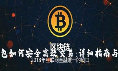 比特币钱包如何安全高效交易：详细指南与实用技巧