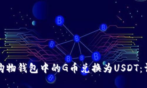 如何将购物钱包中的G币兑换为USDT：详细指南