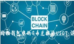 如何将购物钱包中的G币兑换为USDT：详细指南