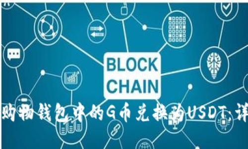 如何将购物钱包中的G币兑换为USDT：详细指南