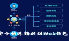 USDT如何安全快速转移到Web钱包的详细指南