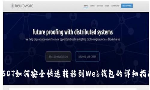 USDT如何安全快速转移到Web钱包的详细指南
