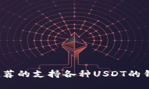 2023年最推荐的支持各种USDT的钱包软件下载