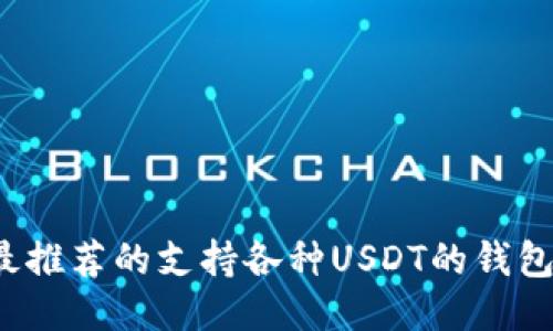 2023年最推荐的支持各种USDT的钱包软件下载