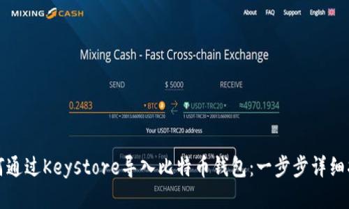 如何通过Keystore导入比特币钱包：一步步详细指南