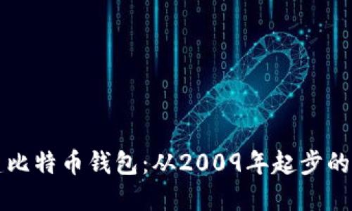 如何创建比特币钱包：从2009年起步的完整指南