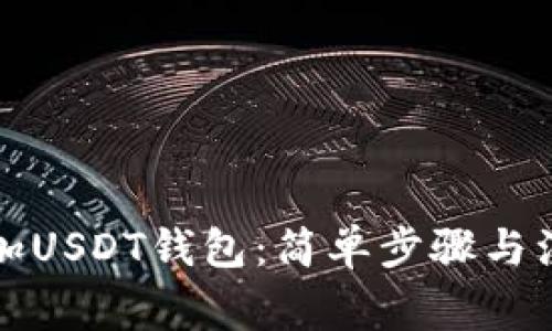 如何添加USDT钱包：简单步骤与注意事项